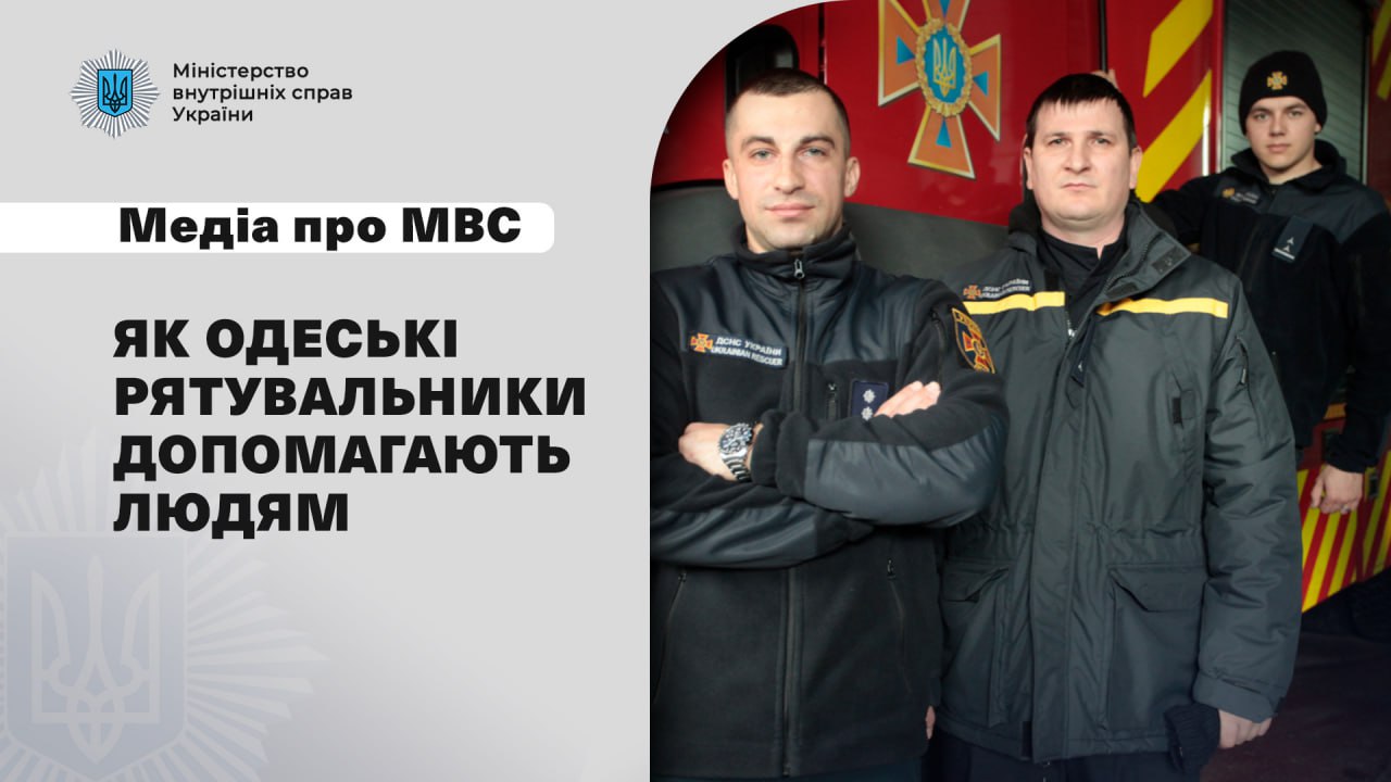 Медіа про МВС: Як одеські рятувальники допомагають людям і переживають загибель колег