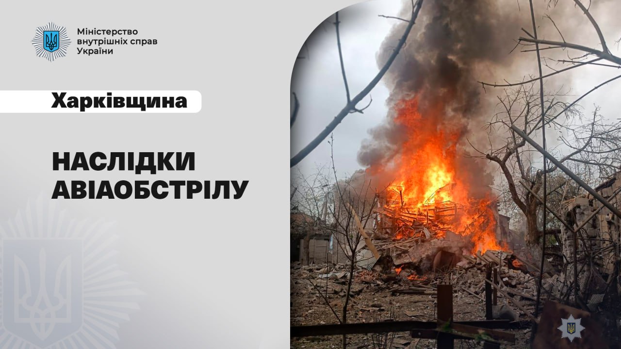 Окупанти завдали авіаудар по Харківщині: є постраждалі, серед них — діти