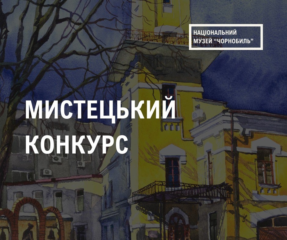 Національний музей «Чорнобиль» оголошує мистецький конкурс