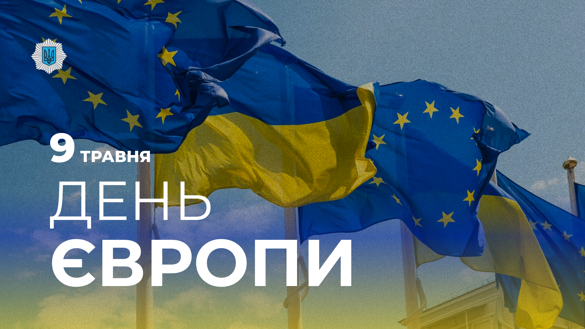 Сьогодні в Україні відзначають День Європи