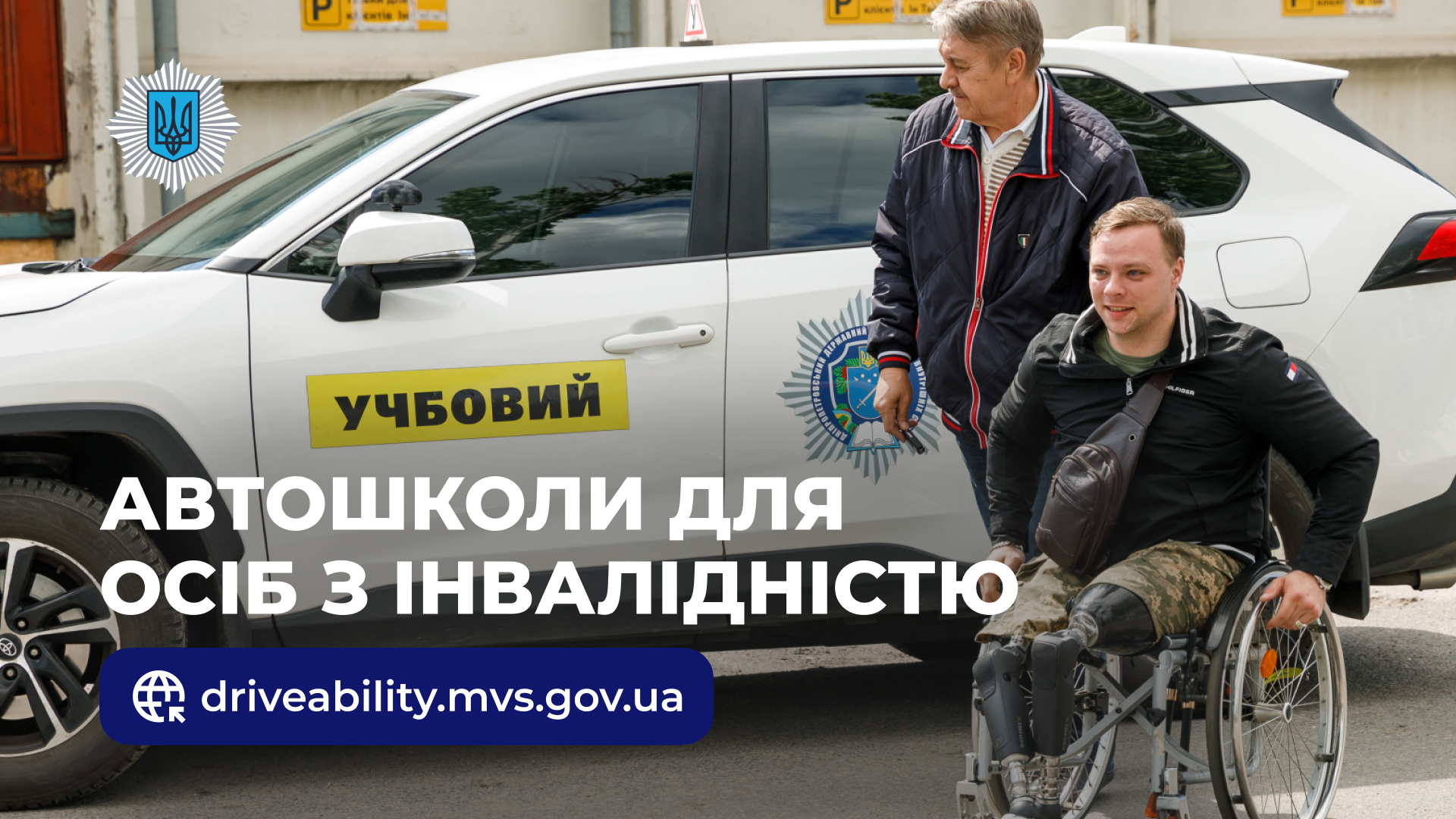 Автошколи для осіб з інвалідністю: де знайти та як розпочати навчання