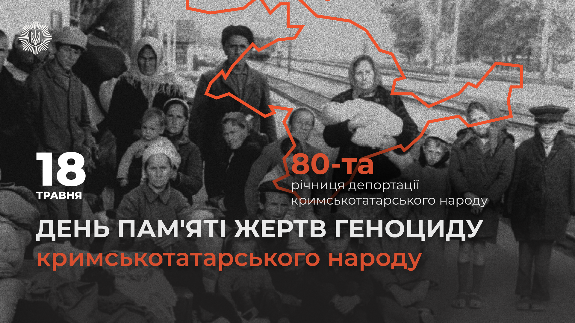 18 травня -День пам’яті жертв геноциду кримськотатарського народу