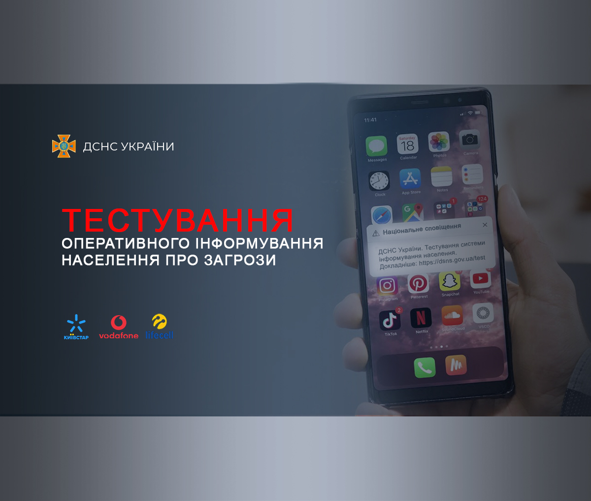 Триває тестування оперативного інформування населення про загрози за  допомогою Київстар, Vodafone та lifecell