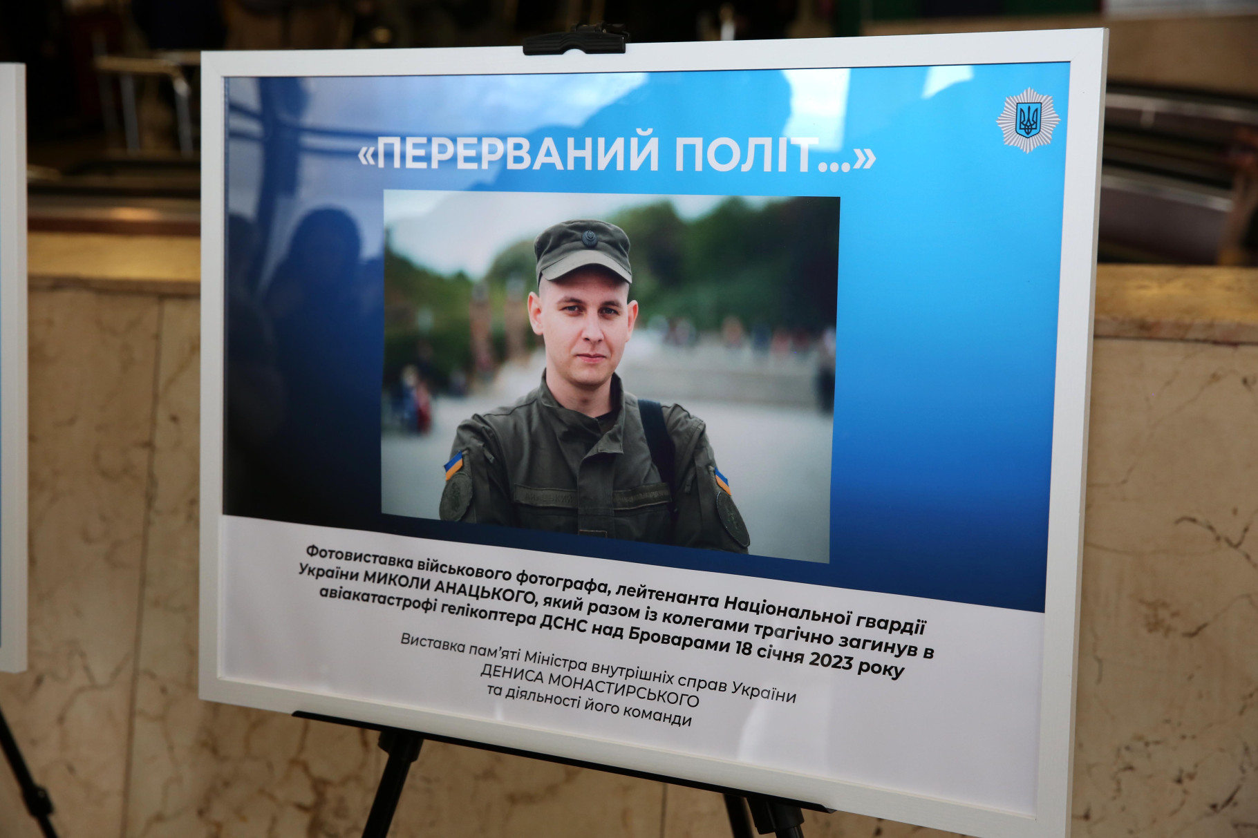 «ПЕРЕРВАНИЙ ПОЛІТ». Фотовиставка військового фотографа, лейтенанта Національної гвардії України Миколи Анацького.