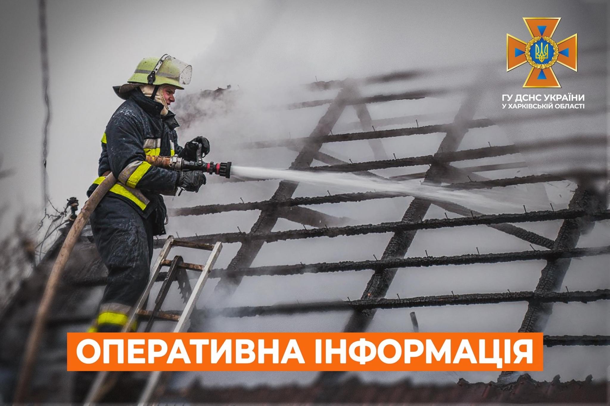 Оперативна інформація ДСНС щодо наслідків ведення бойових дій російською федерацією у Харківській області