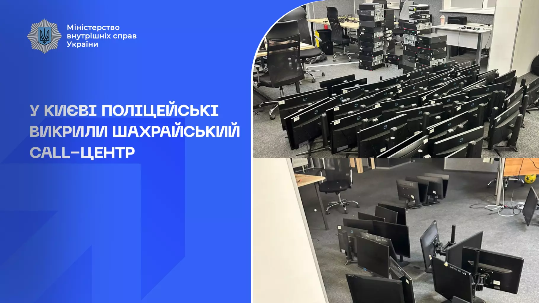 u-kijevi-policeiski-vikrili-saxraiskii-call-centr.png