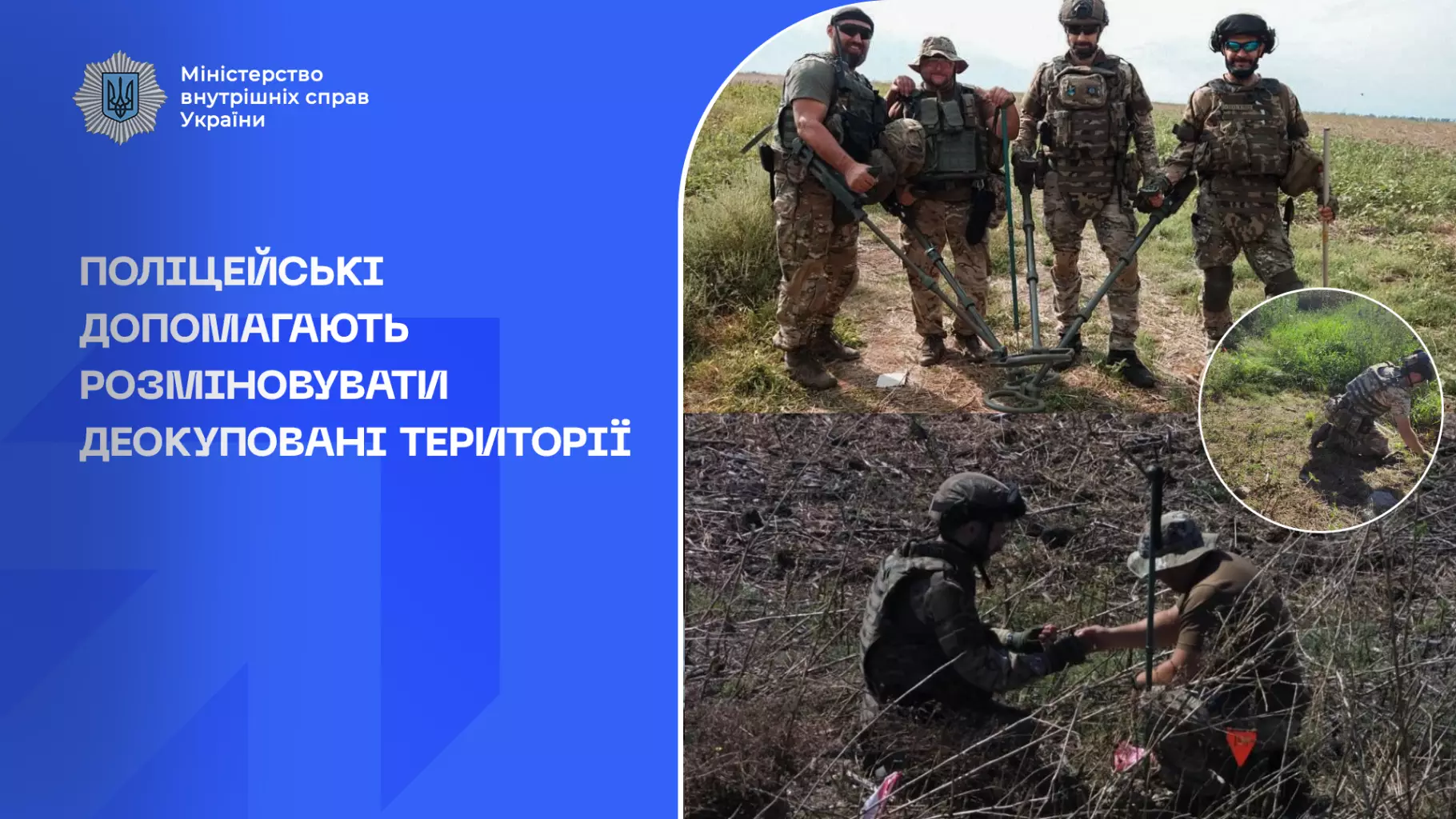 policeiski-dopomagaiut-rozminovuvati-deokupovani-teritoriyi.png