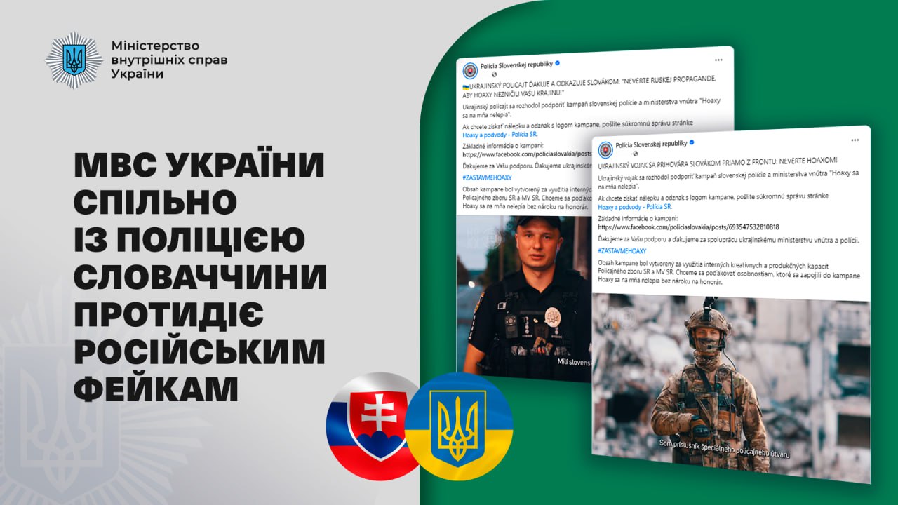 МВС України спільно із поліцією Словаччини протидіє російським фейкам