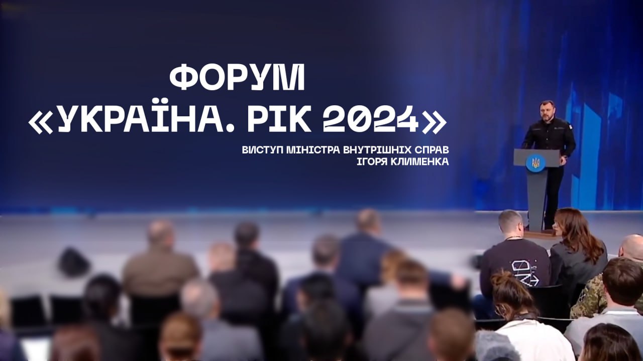 Форум «Україна. Рік 2024». Найголовніше з виступу Ігоря Клименка