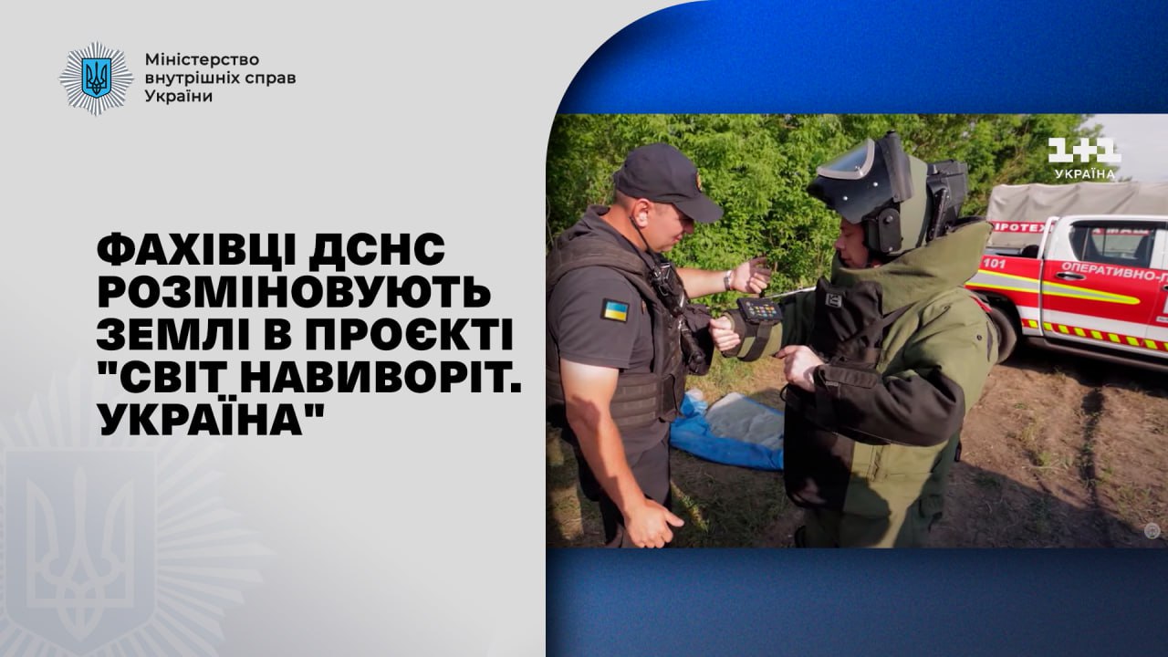 Медіа про МВС: фахівці ДСНС розміновують землі в проєкті "Світ навиворіт. Україна"