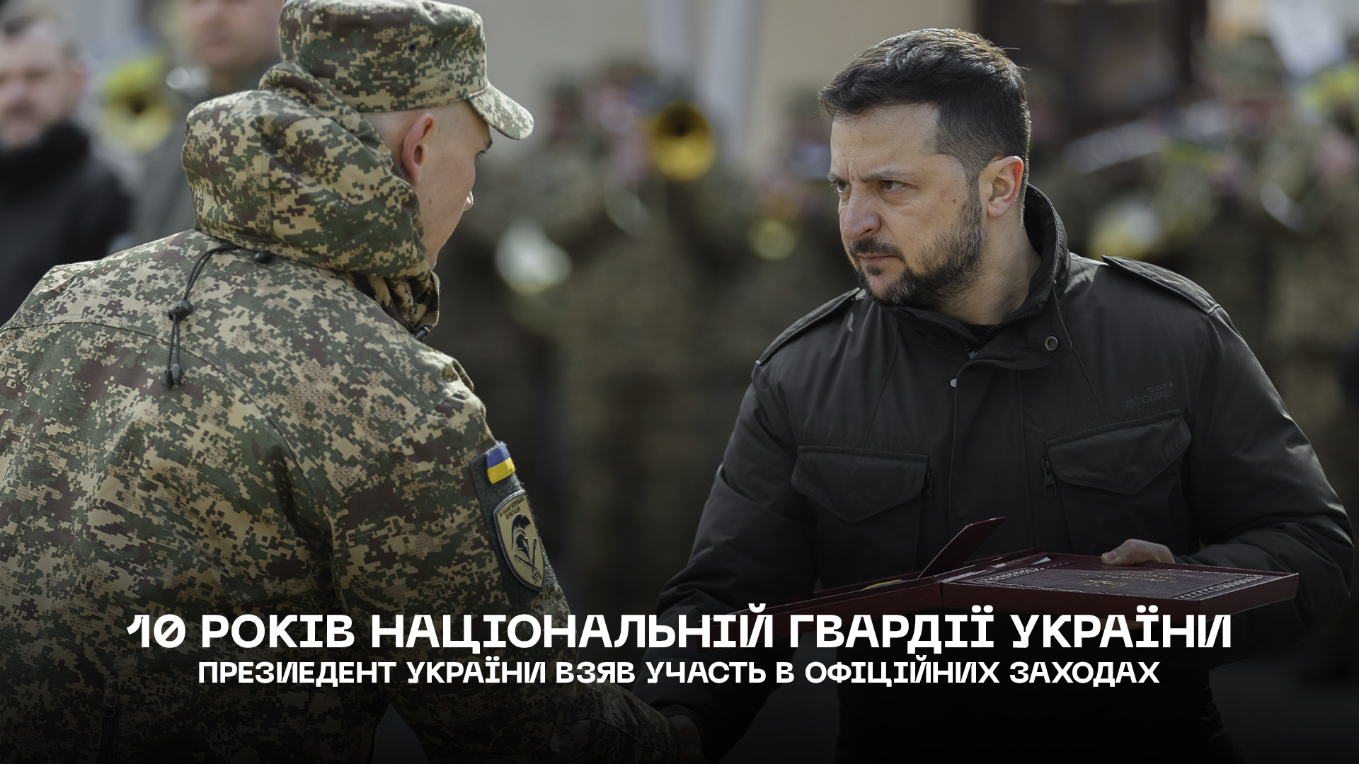Президент України взяв участь в офіційних заходах, присвячених 10 річниці створення Національної гвардії України