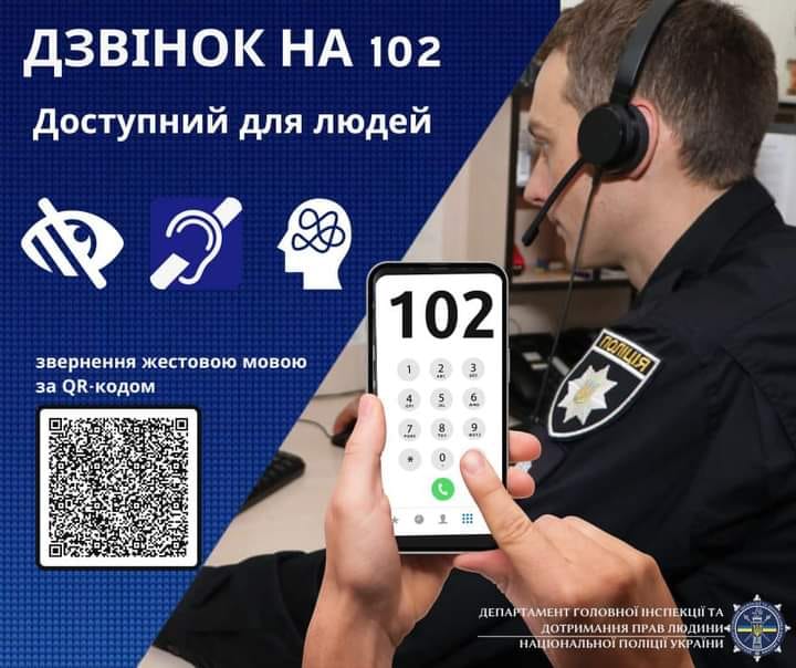 Люди з порушеннями слуху чи зору мають можливість виклику за номером 102