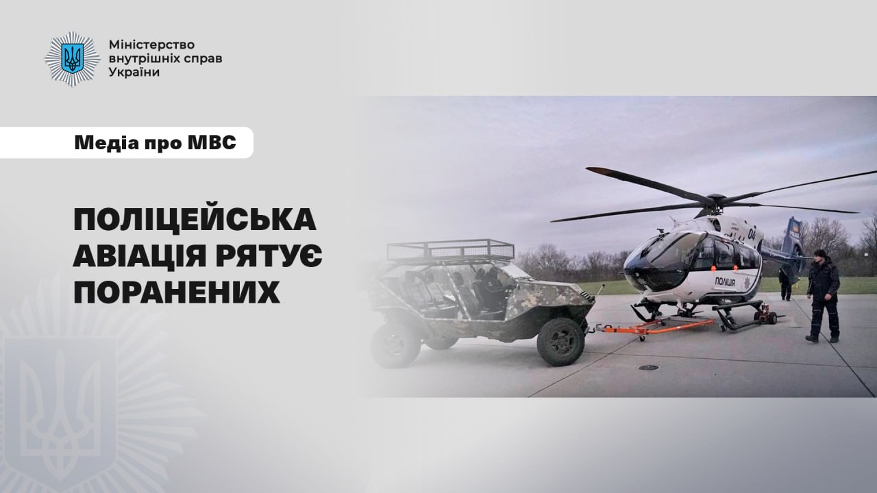 Media about the Ministry of Internal Affairs: how police aircraft evacuate wounded soldiers