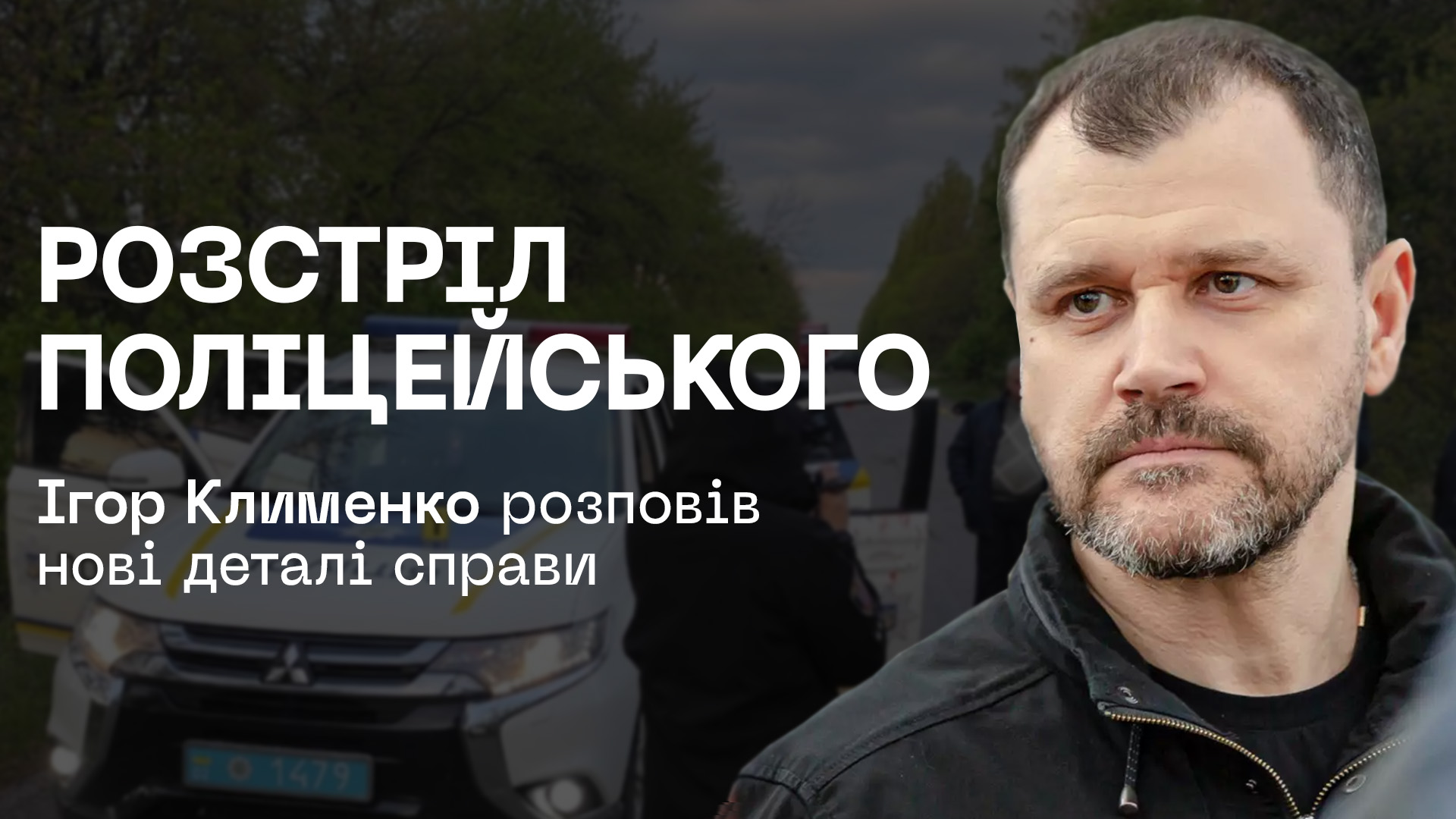 Shooting of a policeman: Igor Klymenko told the latest details of the case