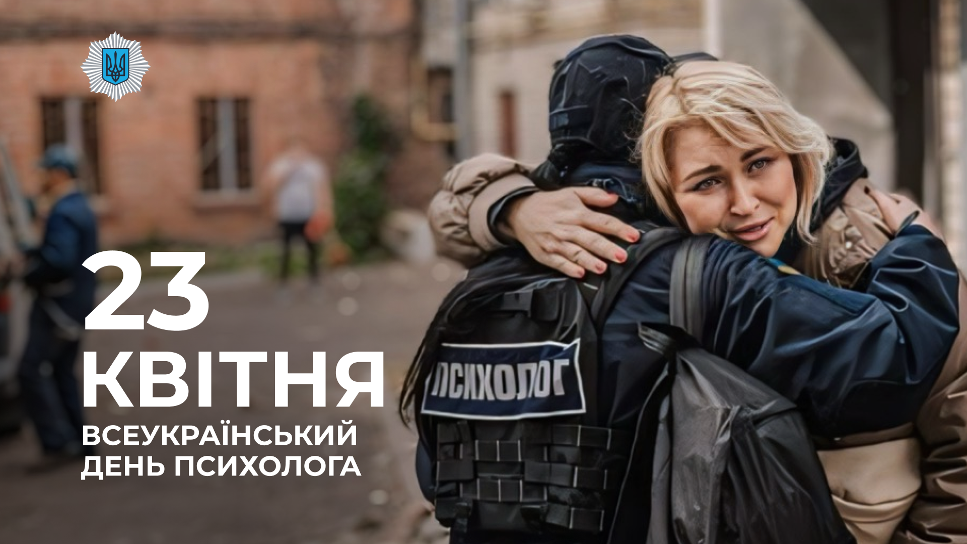 Вони – поруч, коли здається, що надії вже немає: сьогодні в Україні відзначають день психолога