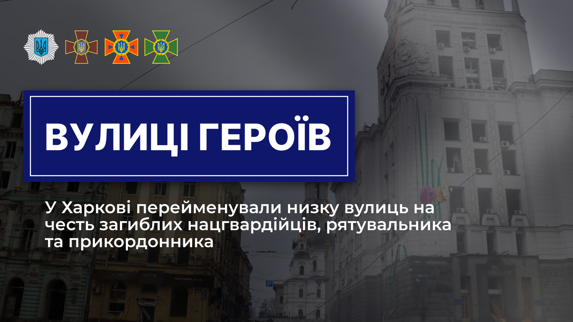 Сім вулиць Харкова перейменували на честь загиблих героїв системи МВС