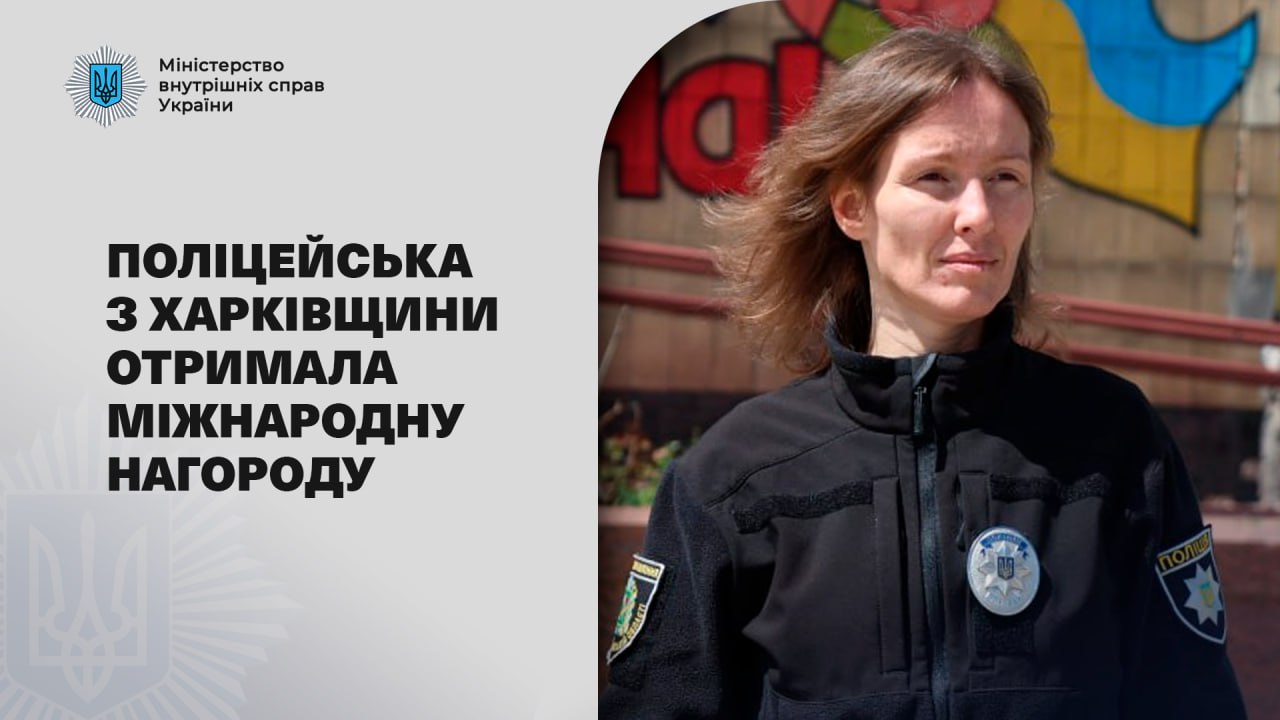 Поліцейська з Харківщини отримала нагороду на конкурсі Міжнародної асоціації жінок-поліцейських (IAWP)