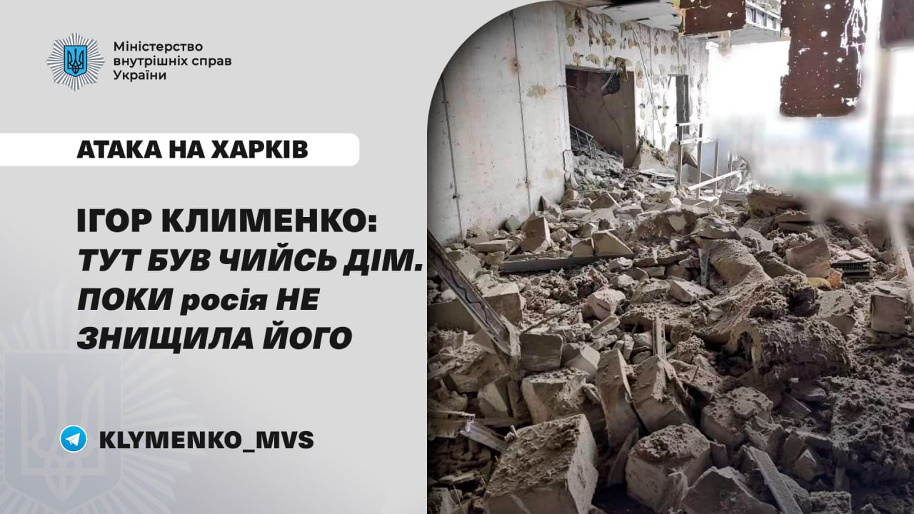 Ігор Клименко про ворожу атаку на Харків: постраждало 16 осіб, серед них — 3 дитини