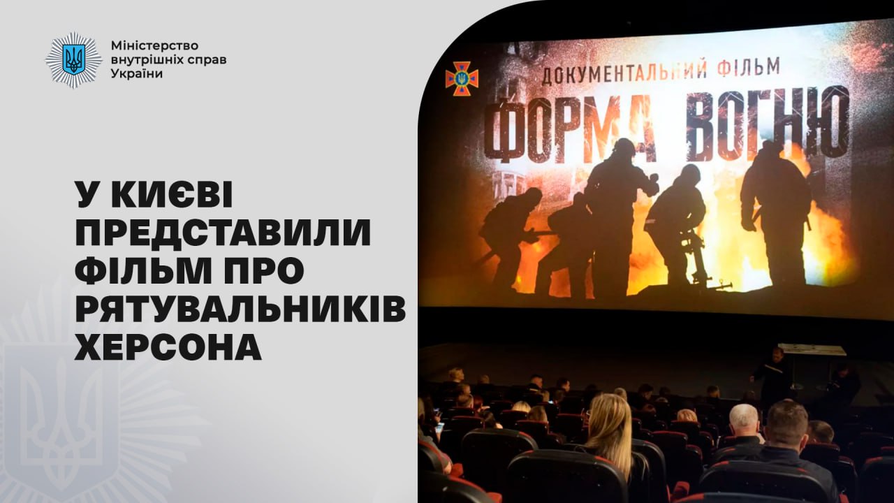 «Форма вогню»: У столиці презентували фільм про рятувальників Херсона