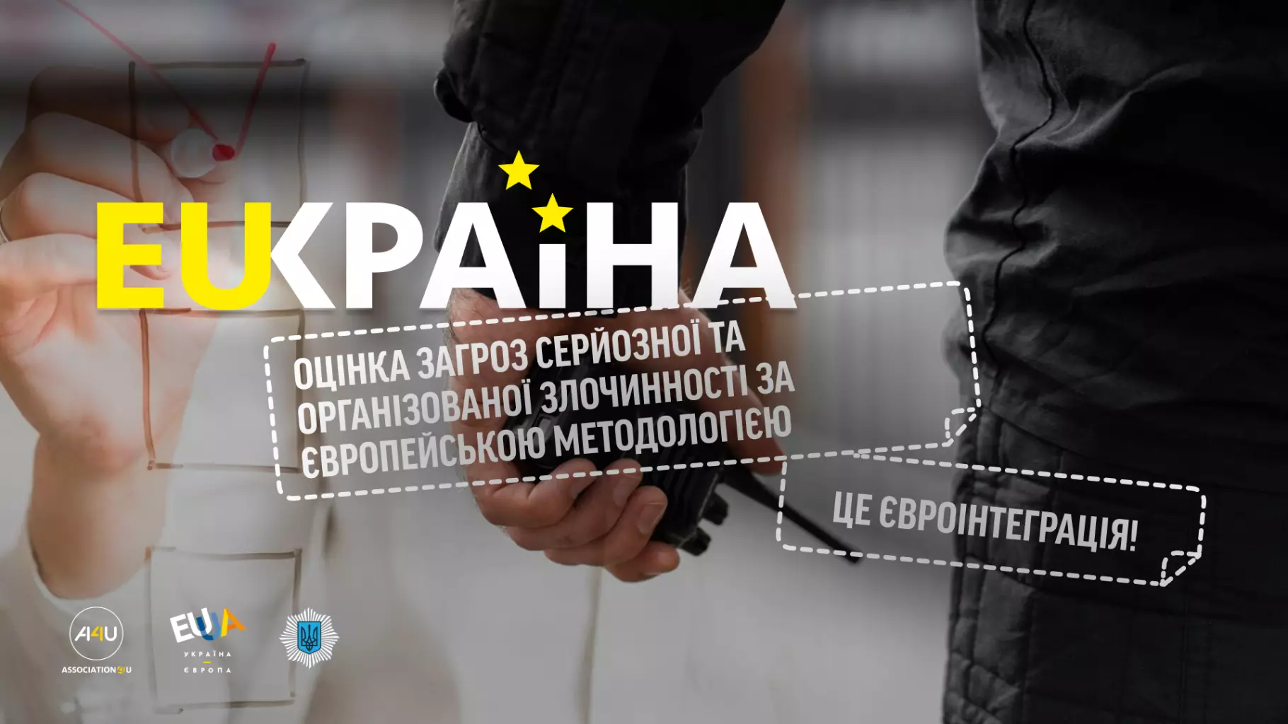 Оцінка загроз серйозної та організованої злочинності за європейською методологією – це євроінтеграція
