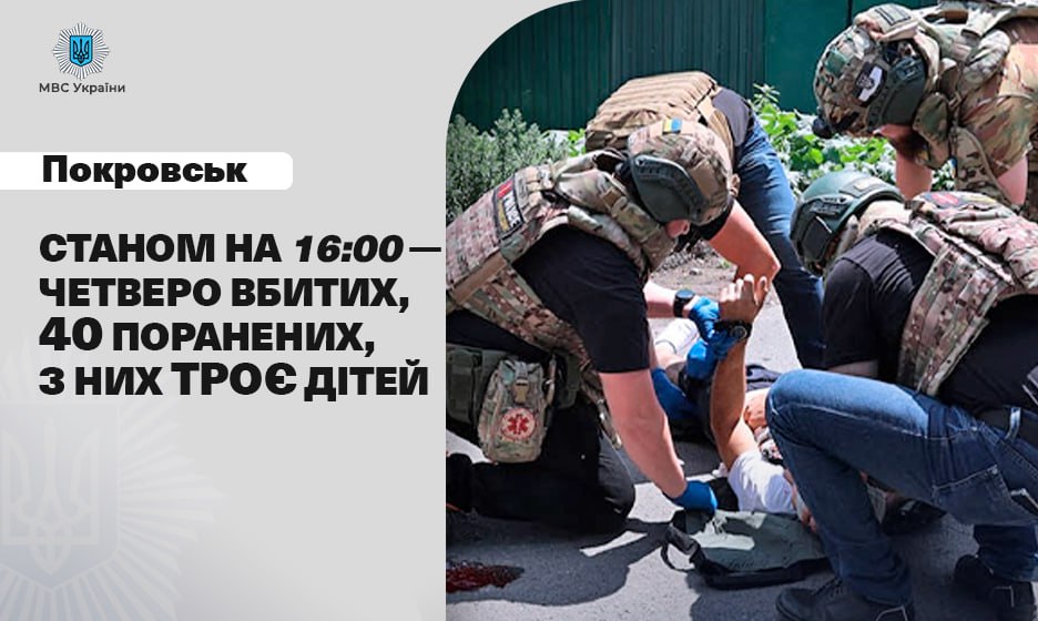 Покровськ: станом на 16:00  - четверо вбитих і 40 поранених, з них троє дітей