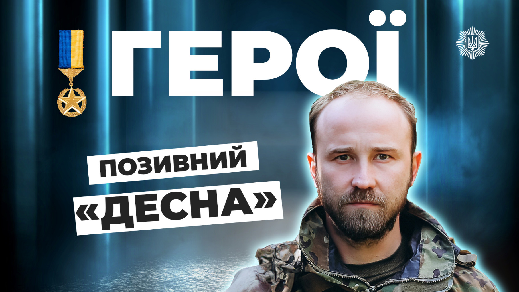 "Десна": Третину життя на захисті України (ВІДЕО)