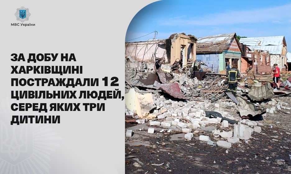 За добу на Харківщині постраждали 12 цивільних людей, серед яких три дитини