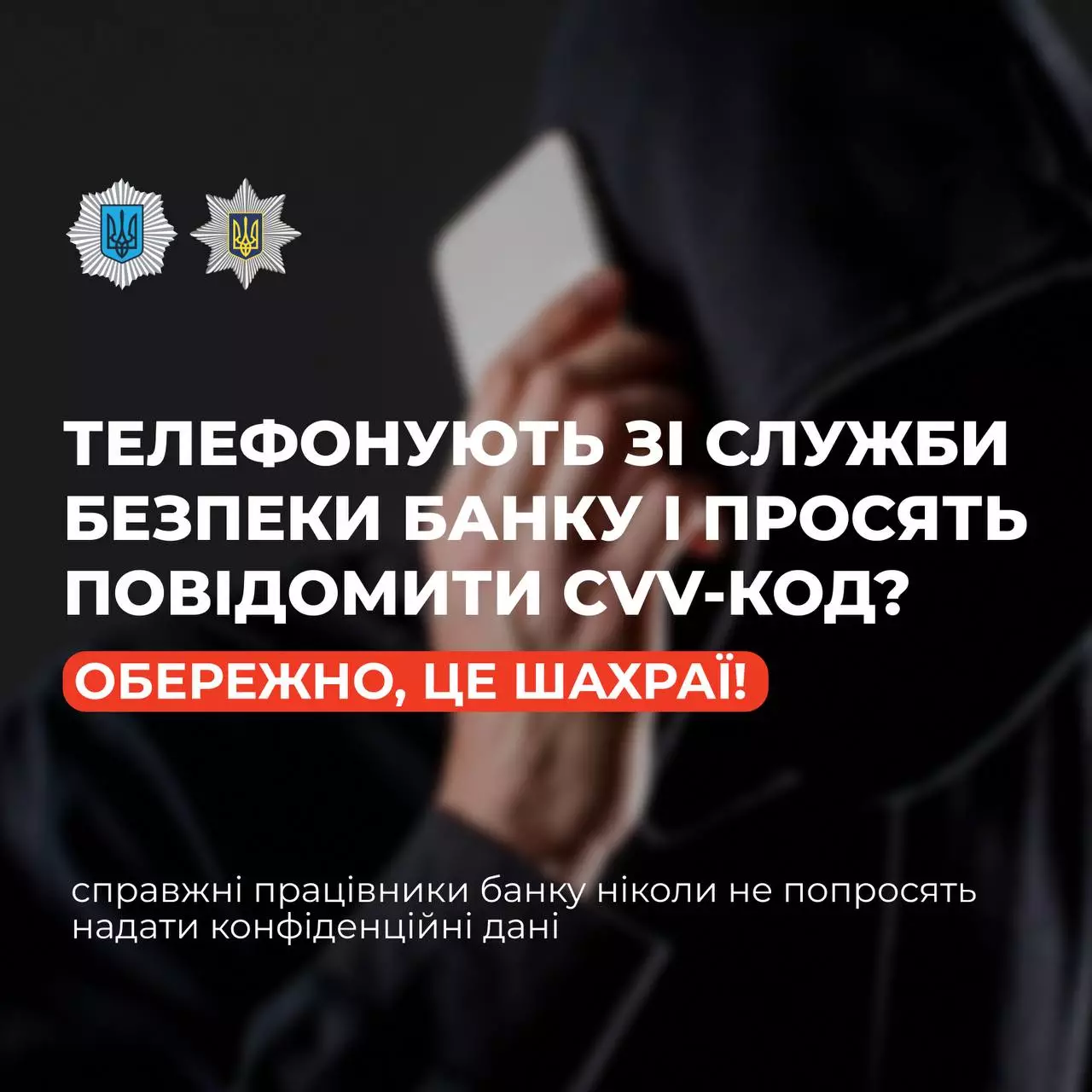 Банер із попередженням не повідомляти свій CVV-код по телефону