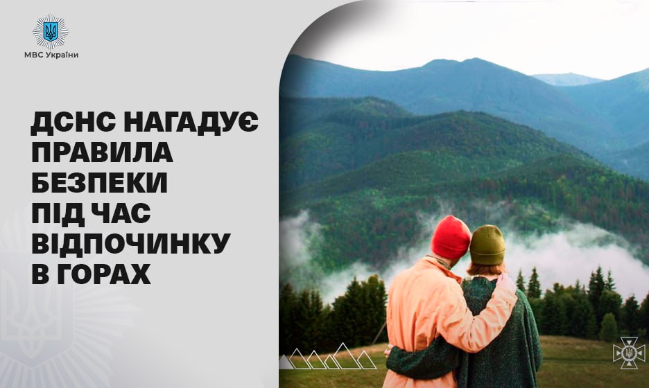 ДСНС нагадує правила безпеки під час відпочинку в горах