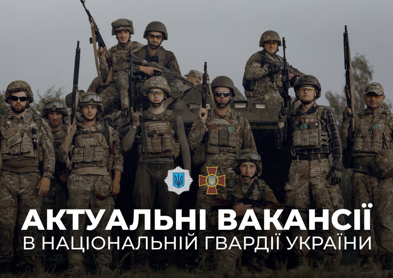 ТОП-10 свіжих вакансій в Національній гвардії України