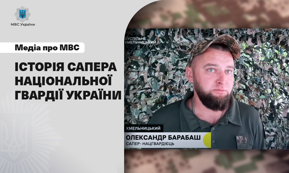 Медіа про МВС: історія сапера нацгвардії про розмінування Херсонщини й Запоріжжя, фронтові дороги та ворожі БпЛА