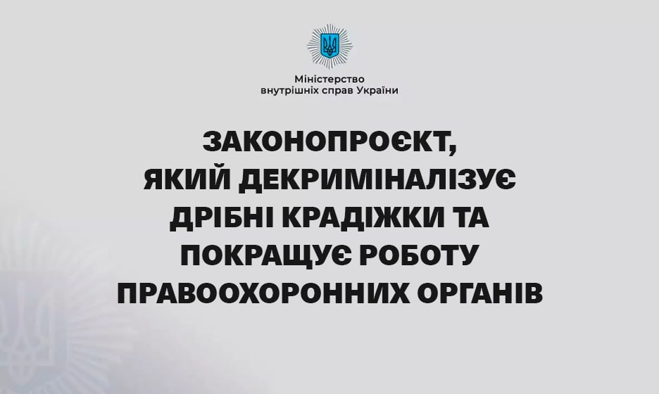 Володимир Зеленський підписав законопроєкт, який декриміналізує дрібні крадіжки та покращує роботу правоохоронних органів