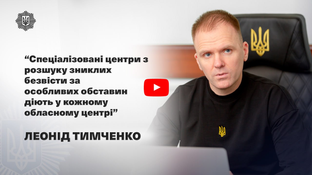 Леонід Тимченко: «Спеціалізовані центри з розшуку зниклих безвісти за особливих обставин діють у кожному обласному центрі»