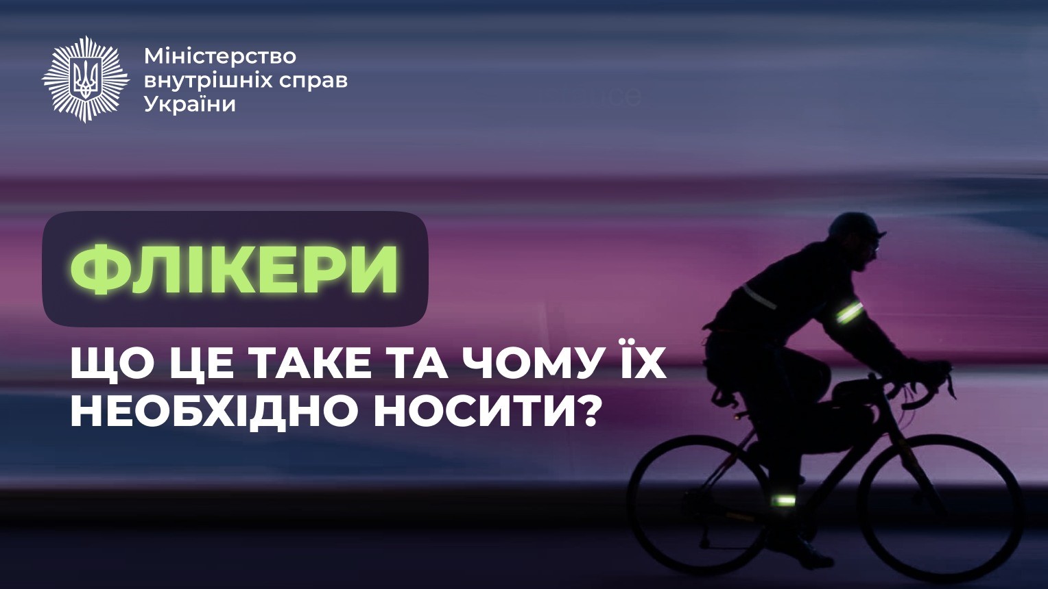 Носити флікери  = бути помітним на дорозі !