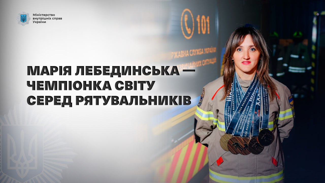 Рівненська рятувальниця Марія Лебединська здобула першість під час чемпіонату World Firefighter Challenge Championship 2024