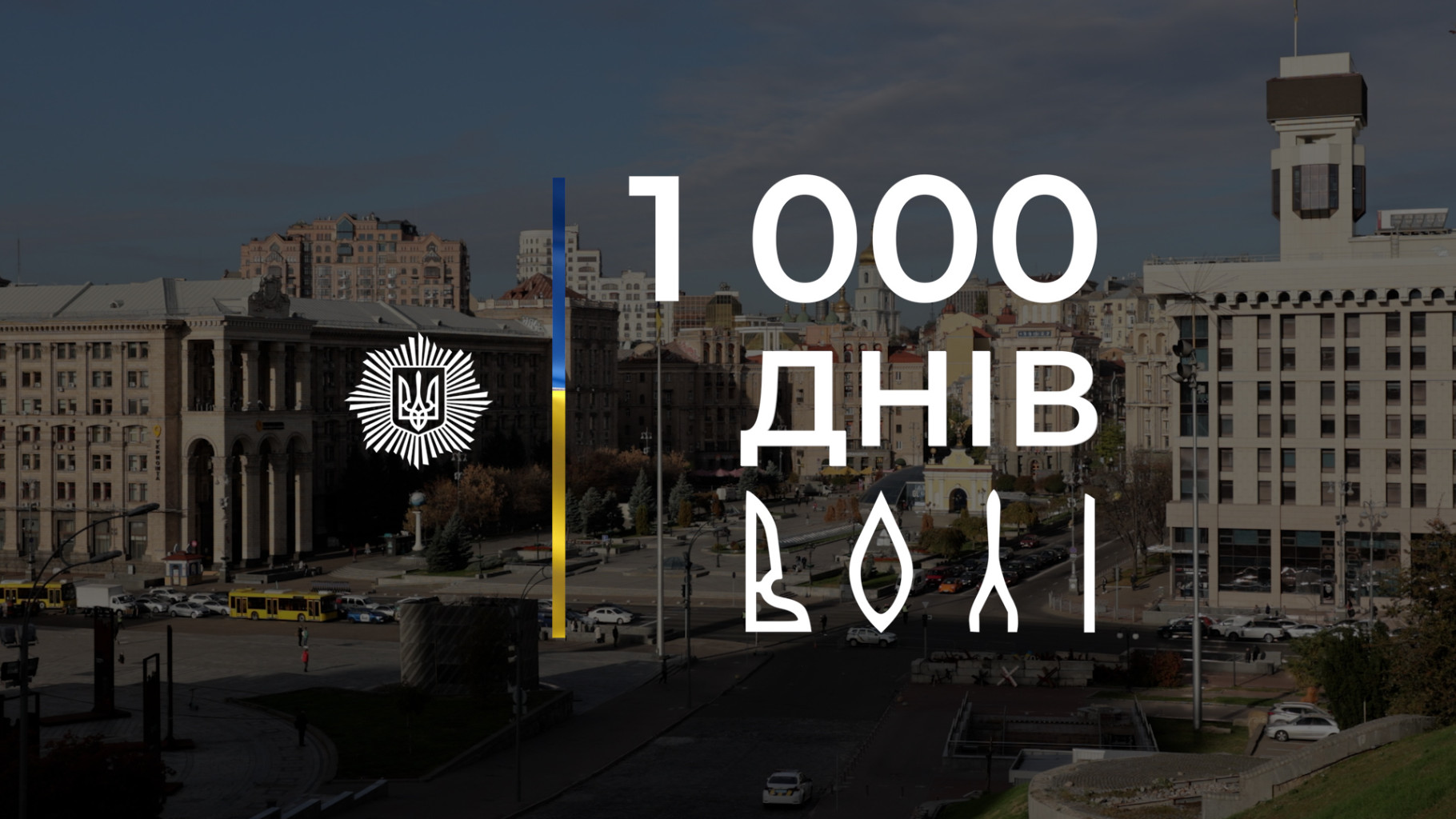 МВС України випустило документальний фільм – «1000 днів волі» (Відео)