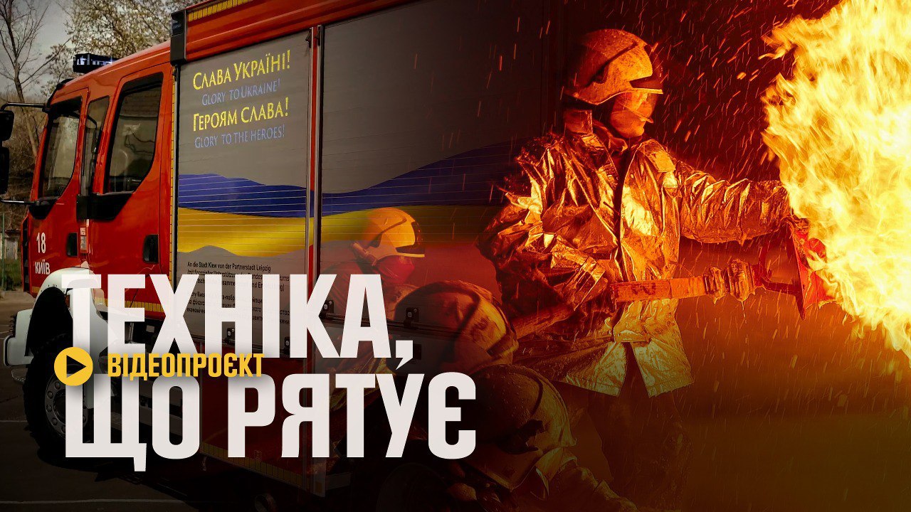 «Техніка, що рятує»: ДСНС показали як працює сучасна пожежна автоцистерна