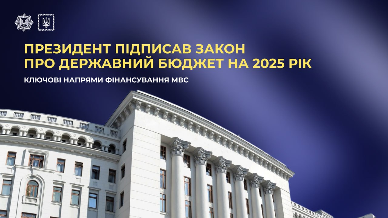 Президент України підписав закон про Державний бюджет-2025