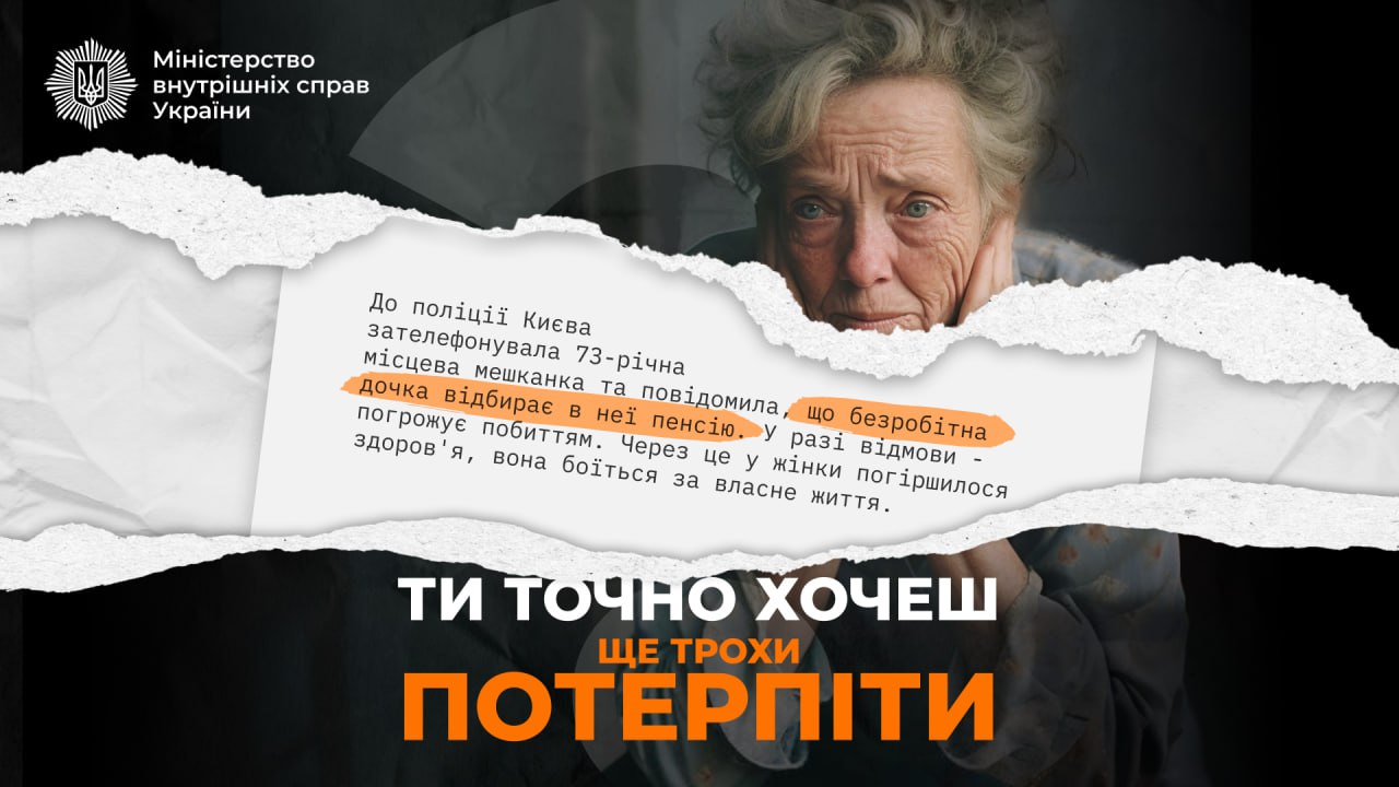 Ви заслуговуєте на свободу та повагу. Ти точно хочеш ще трохи потерпіти?