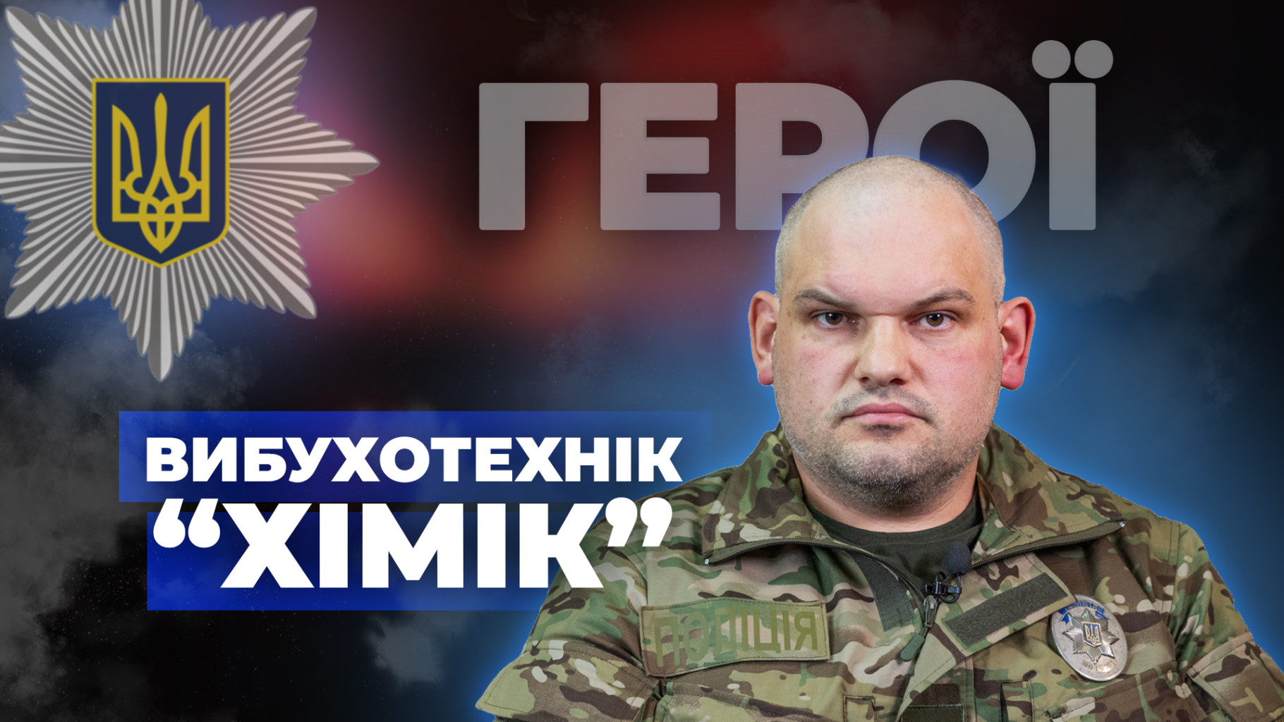 Герої. Новий сезон: Вибухотехнік поліції "Хімік"