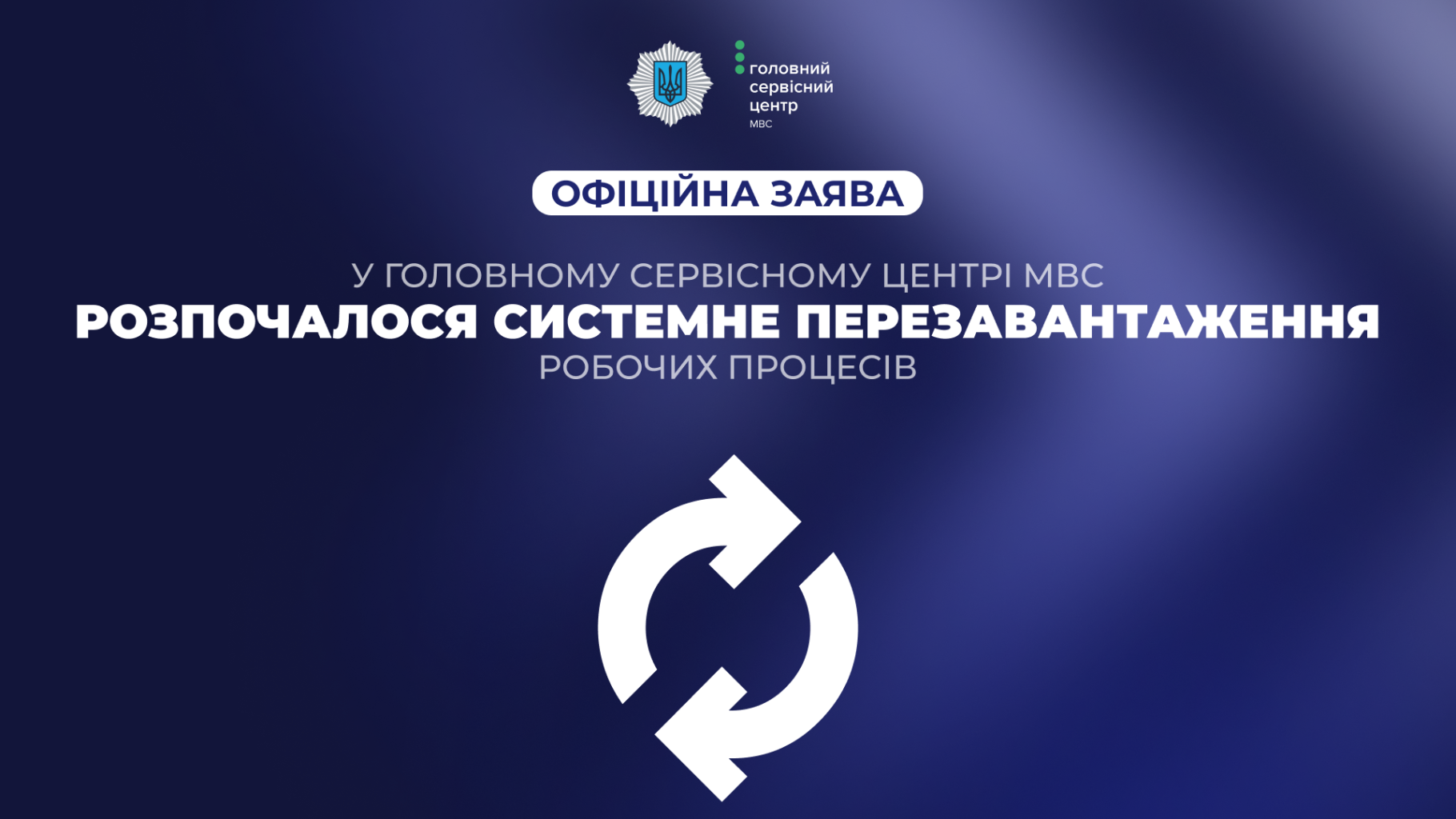 У Головному сервісному центрі МВС розпочалося системне перезавантаження робочих процесів