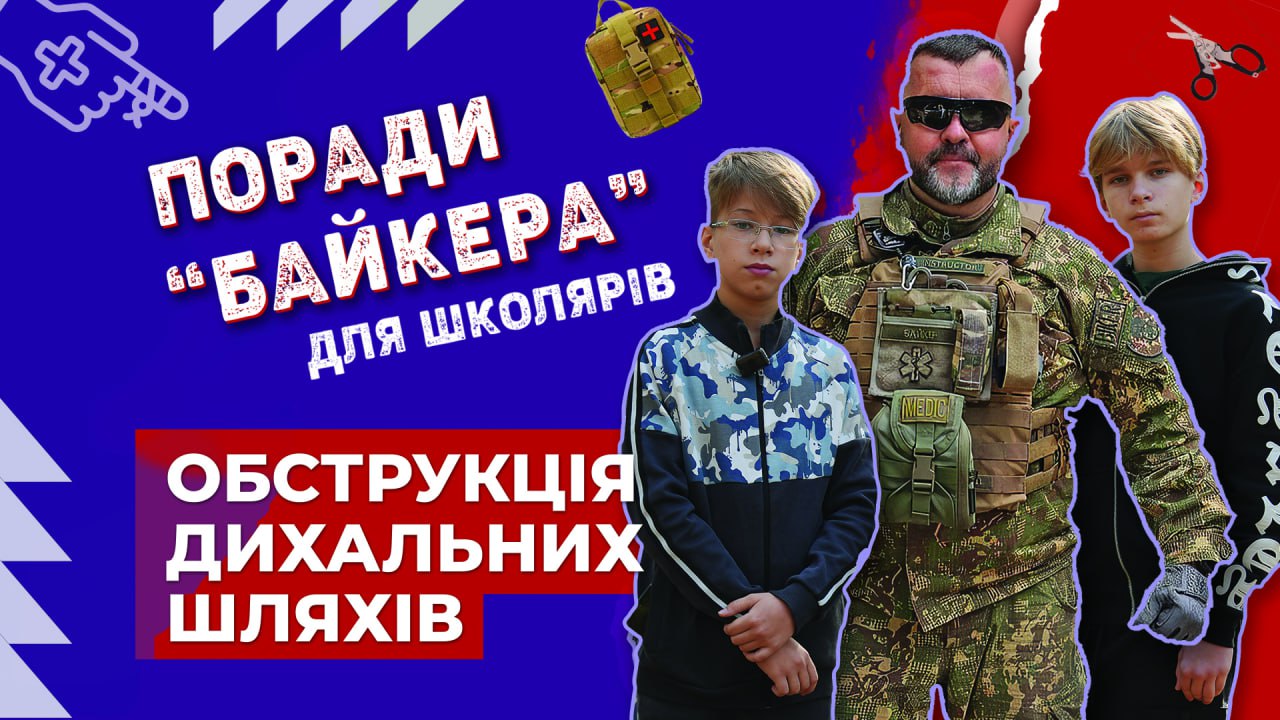 Поради «Байкера» для школярів: що таке обструкція дихальних шляхів (Відео)