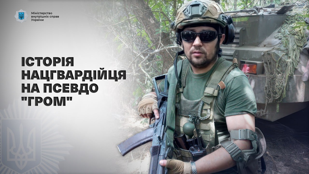 Медіа про МВС: Історія нацгвардійця з Вінниччини на псевдо "Гром"