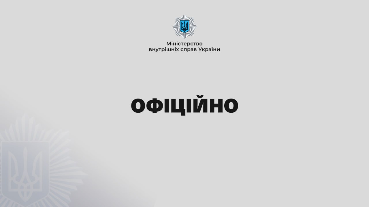 Звернення Міністра внутрішніх справ України