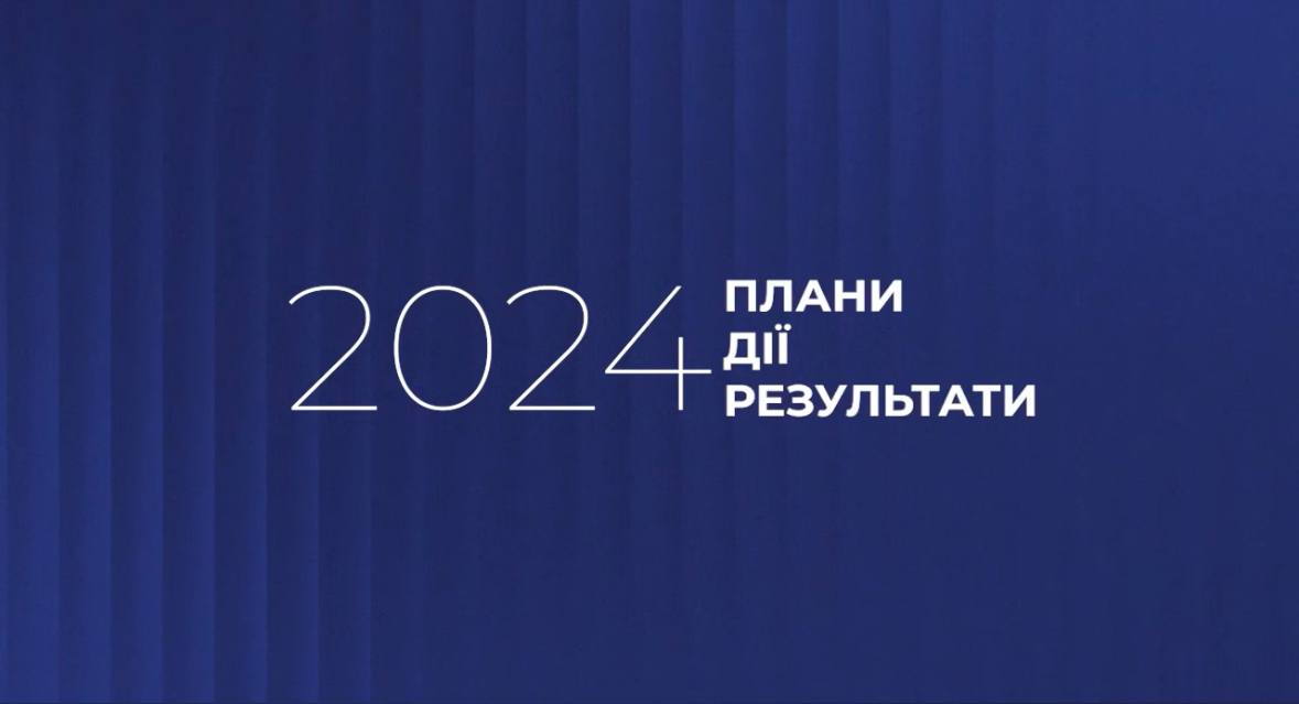 2024: Плани. Дії. Результати. Міжнародна підтримка МВС України