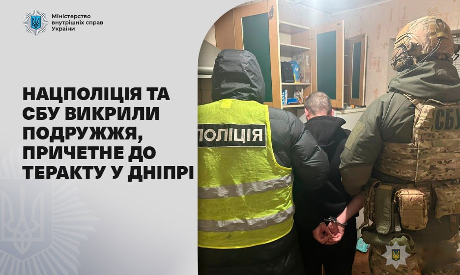 Нацполіція та СБУ викрили подружжя, причетне до теракту у Дніпрі