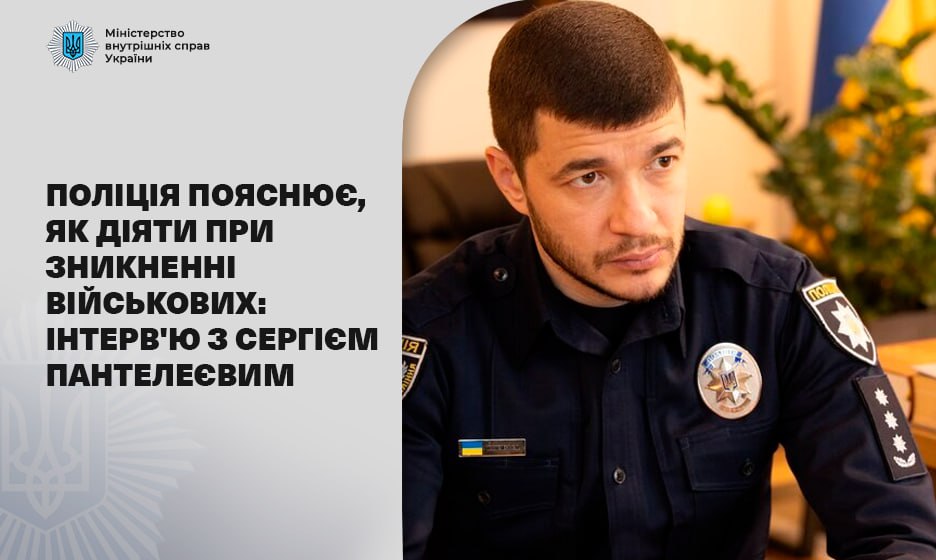 Сергій Пантелеєв: У разі втрати зв’язку з військовим звертайтеся до поліції