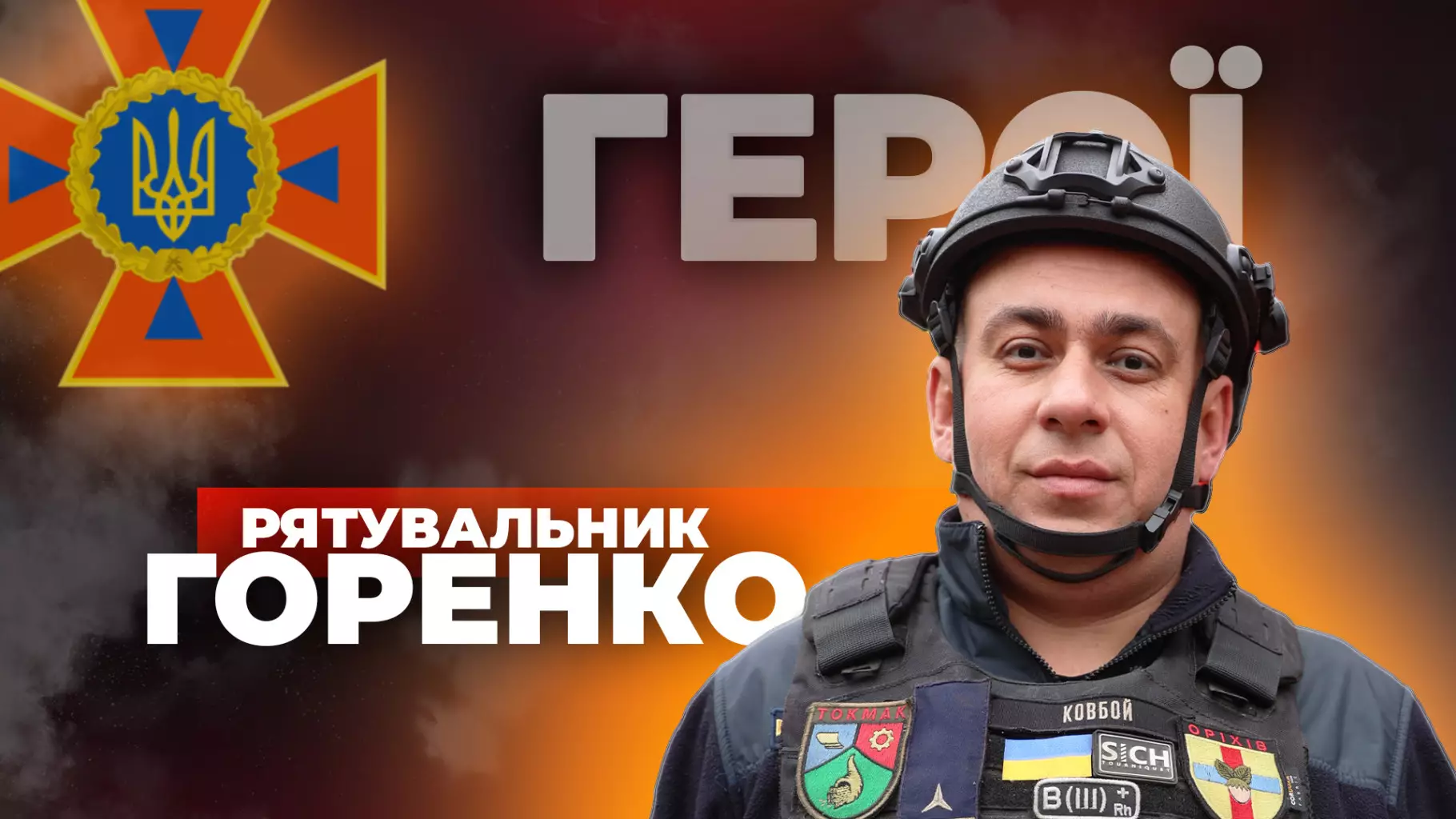 geroyi2-gorenko-dsns-youtube.jpg