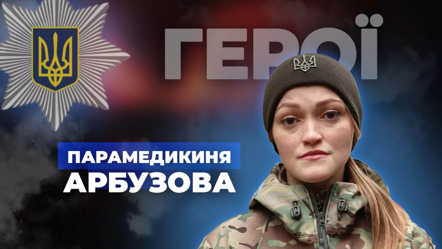 geroyi2-paramedikiniaarbuzova-policiia-youtube.jpg
