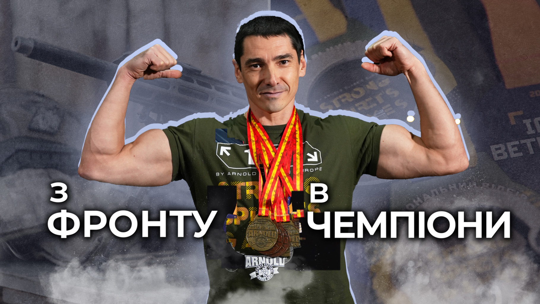 «З фронту – в чемпіони»: Поліцейський Андрій Нестеренко